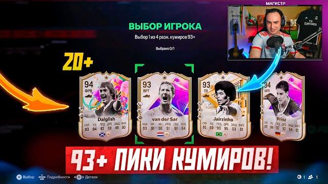 Открыл новые пики с кумирами 93+ за 700к монет! Открыл новые пики с кумирами 93+ за 700к монет!