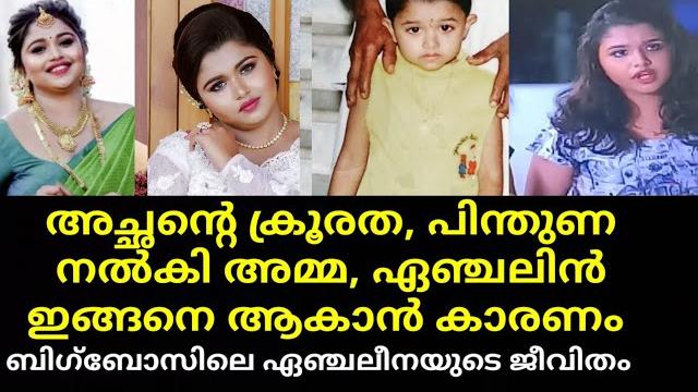 Bbms5 contestant angeline mariya real life story | bigboss malayalam season 5 |asianet |hotstar Bbms5 contestant angeline mariya real life story | bigboss malayalam season 5 |asianet |hotstar