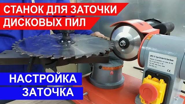 Настройка станка для заточки дисковых пил. Настройка станка для заточки дисковых пил.