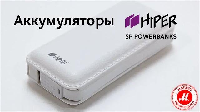 Внешние аккумуляторы hiper sp power banks Внешние аккумуляторы hiper sp power banks