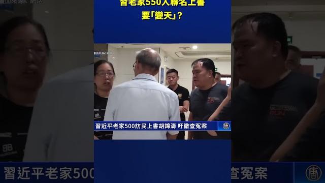 習近平老家500訪民上書胡錦濤 籲徹查冤案|#新唐人電視台 習近平老家500訪民上書胡錦濤 籲徹查冤案|#新唐人電視台