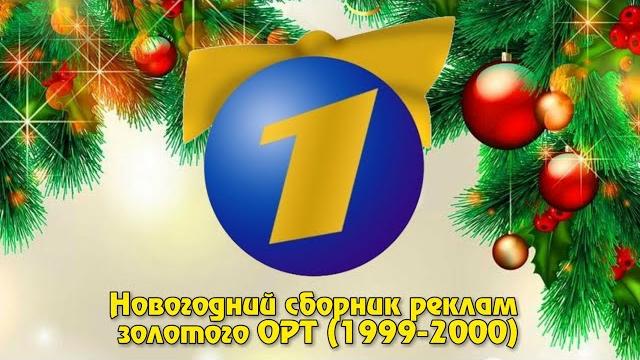 Новогодний сборник реклам золотого орт (1999-2000) Новогодний сборник реклам золотого орт (1999-2000)