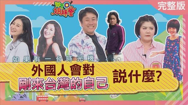 日本流傳的台灣傳說竟讓日男紛紛來台找a片 韓國美女後悔自學中文全因和男友吵架被羞辱 台灣藍白拖連日本美女都入坑 2025-06-12【wto姐妹會】harujina盧卡斯小邁jenny法國anna惠穎 日本流傳的台灣傳說竟讓日男紛紛來台找a片 韓國美女後悔自學中文全因和男友吵架被羞辱 台灣藍白拖連日本美女都入坑 2025-06-12【wto姐妹會】harujina盧卡斯小邁jenny法國anna惠穎