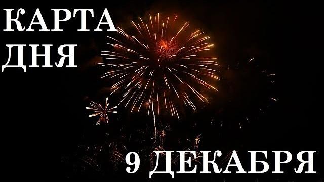Карта дня 9 декабря гороскоп таро Карта дня 9 декабря гороскоп таро