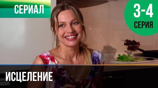▶️ исцеление 3 и 4 серия - мелодрама | фильмы и сериалы - русские мелодрамы ▶️ исцеление 3 и 4 серия - мелодрама | фильмы и сериалы - русские мелодрамы