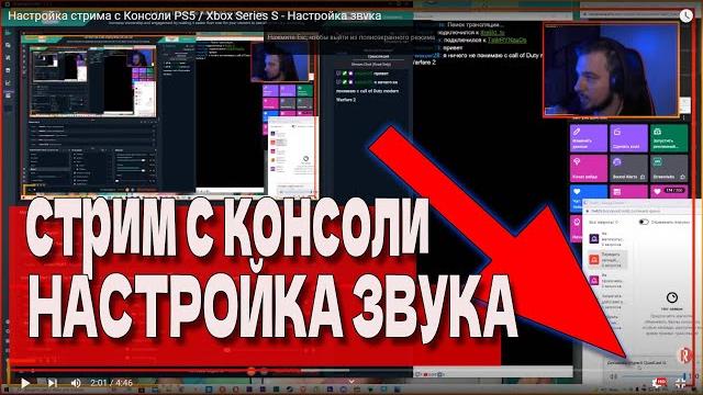 Настройка звука для стрима с консоли ps5 через карту захвата / xbox series s / relikt slowrun Настройка звука для стрима с консоли ps5 через карту захвата / xbox series s / relikt slowrun