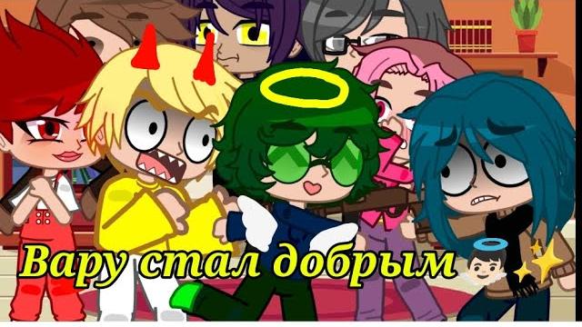 //вару стал добрым!?// //вару стал добрым!?//