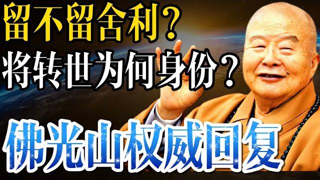 (原文)佛光山社长妙熙法师权威回复:星云大师会不会留舍利?为什么助念的是释迦牟尼佛?将会以什么身份转世? (原文)佛光山社长妙熙法师权威回复:星云大师会不会留舍利?为什么助念的是释迦牟尼佛?将会以什么身份转世?