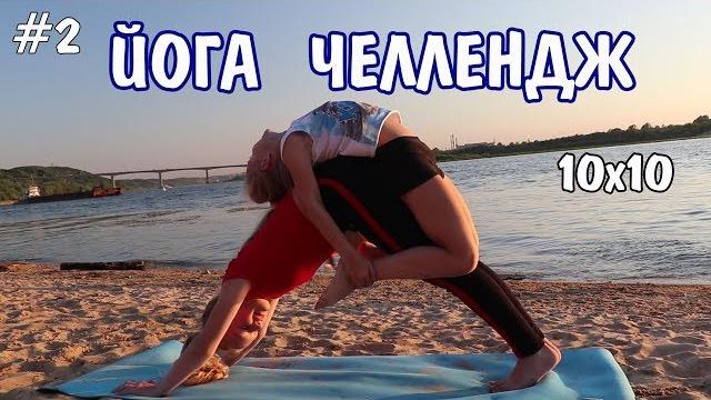 10х10 йога челлендж | yoga challenge 10х10 йога челлендж | yoga challenge