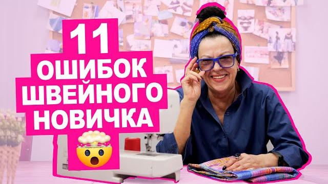 11 частых ошибок новичка при шитье || хочу шить 11 частых ошибок новичка при шитье || хочу шить