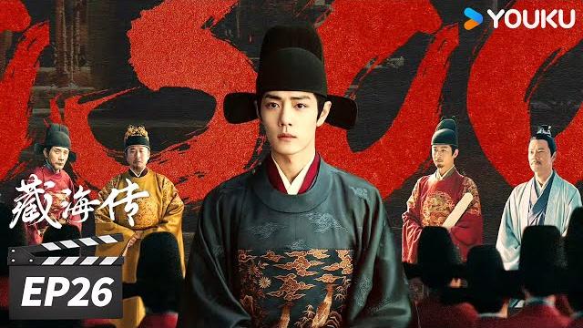 Multisub【full】藏海传 legend of zang hai ep26 | 肖战蛰伏十年破局报仇雪恨! | 肖战/张婧仪/周奇/黄觉 | 古装剧情片 | 优酷华语剧场 Multisub【full】藏海传 legend of zang hai ep26 | 肖战蛰伏十年破局报仇雪恨! | 肖战/张婧仪/周奇/黄觉 | 古装剧情片 | 优酷华语剧场