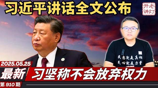 最新:习近平在政治局会议上的自辩讲话全文,习坚称不会放弃权力,习家军彻底大崩溃。《老灯开讲第910期》 最新:习近平在政治局会议上的自辩讲话全文,习坚称不会放弃权力,习家军彻底大崩溃。《老灯开讲第910期》