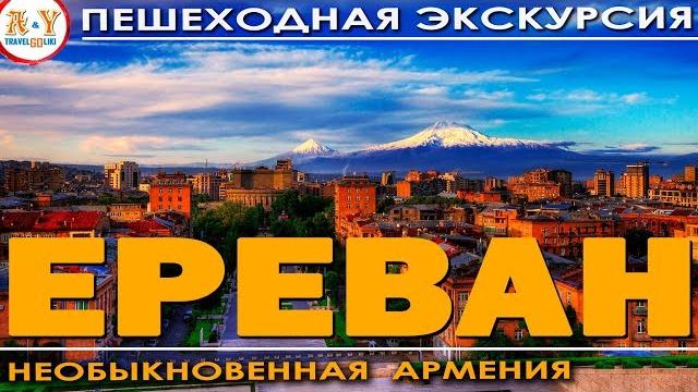 Ереван и необыкновенная армения! что можно посмотреть в ереване за 4 часа? пешком по еревану. Ереван и необыкновенная армения! что можно посмотреть в ереване за 4 часа? пешком по еревану.