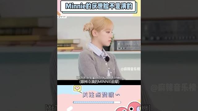 原来minnie的厌世脸不是演的#idle 原来minnie的厌世脸不是演的#idle