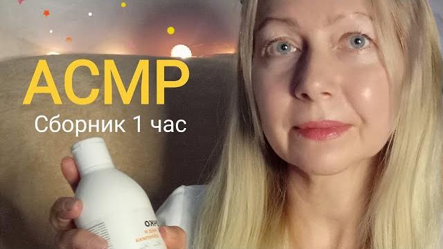 Асмр сборник видео 1 час .можно уснуть 99% Асмр сборник видео 1 час .можно уснуть 99%