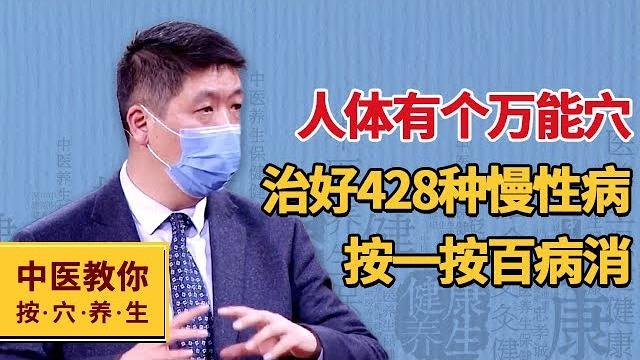 人体有个万能穴 治好428种慢性病 按一按百病消【中医教你按穴养生】 人体有个万能穴 治好428种慢性病 按一按百病消【中医教你按穴养生】