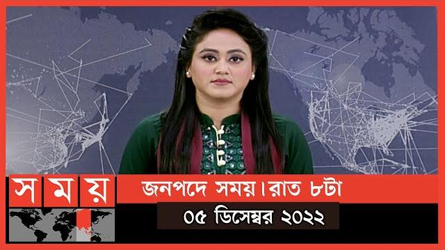 জনপদে সময় | রাত ৮টা | ০৫ ডিসেম্বর ২০২২ | somoy tv bulletin 8pm | latest bangladeshi news | somoy tv জনপদে সময় | রাত ৮টা | ০৫ ডিসেম্বর ২০২২ | somoy tv bulletin 8pm | latest bangladeshi news | somoy tv