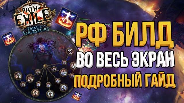 Рф во весь экран - подробный гайд с крафтом вещей | righteous fire билд path of exile 3.22 Рф во весь экран - подробный гайд с крафтом вещей | righteous fire билд path of exile 3.22