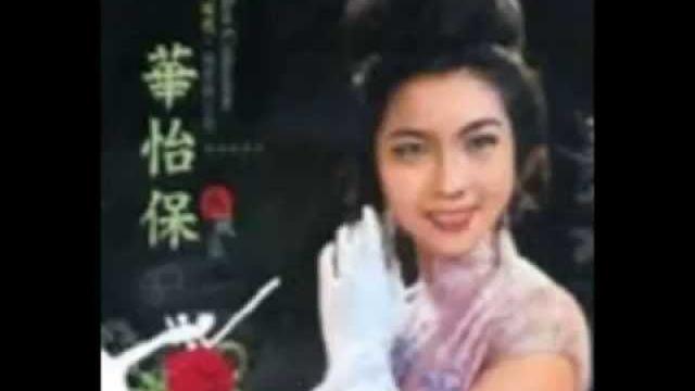 不要开玩笑-华怡保 不要开玩笑-华怡保