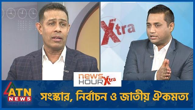 সংস্কার, নির্বাচন ও জাতীয় ঐকমত্য | মনির হায়দার | news hour xtra | 23 march, 2025 | atn news সংস্কার, নির্বাচন ও জাতীয় ঐকমত্য | মনির হায়দার | news hour xtra | 23 march, 2025 | atn news