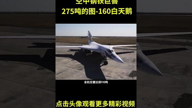 空中钢铁巨兽,275吨的图-160白天鹅,美苏冷战时期的巅峰之作#综艺 #解说 #解說 空中钢铁巨兽,275吨的图-160白天鹅,美苏冷战时期的巅峰之作#综艺 #解说 #解說