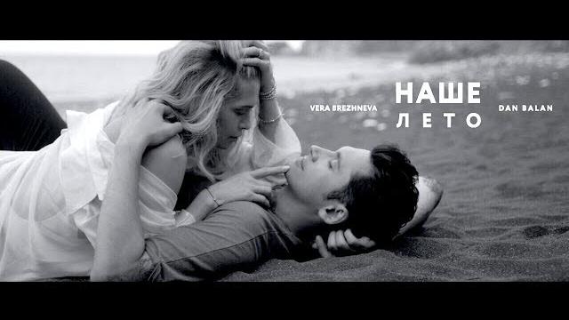 Dan balan & вера брежнева - наше лето (премьера клипа 2017) Dan balan & вера брежнева - наше лето (премьера клипа 2017)