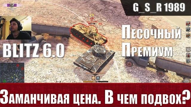 Wot blitz - катаю песок. excelsior за 1500 стоит ли покупать - world of tanks blitz (wotb) Wot blitz - катаю песок. excelsior за 1500 стоит ли покупать - world of tanks blitz (wotb)