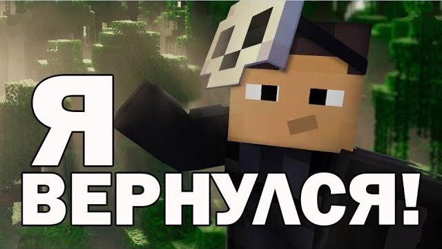 Я вернулся! и стал лучше! Я вернулся! и стал лучше!