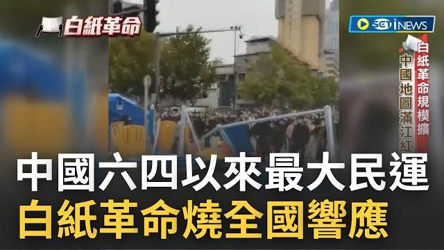 白紙革命襲中國! 人民"反封控示威"擴大怒嗆習近平下台 一把新疆惡火引燃! 清零封控重創人民經濟"奪取人命" 習近平臨六四後最大挑戰│記者 楊駿宗 陳卿偉│【國際局勢】20221203│三立inews 白紙革命襲中國! 人民"反封控示威"擴大怒嗆習近平下台 一把新疆惡火引燃! 清零封控重創人民經濟"奪取人命" 習近平臨六四後最大挑戰│記者 楊駿宗 陳卿偉│【國際局勢】20221203│三立inews