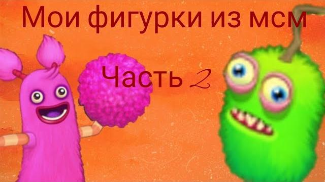Обзор моих фигурок #mysingingmonsters #msm#short Обзор моих фигурок #mysingingmonsters #msm#short