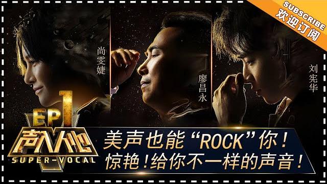 Super-vocal《声入人心》ep1: henry lau, shang wenjie & liao changyong as producers and judges【湖南卫视官方频道】 Super-vocal《声入人心》ep1: henry lau, shang wenjie & liao changyong as producers and judges【湖南卫视官方频道】