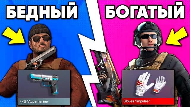 Богатый vs бедный в стандофф 2 Богатый vs бедный в стандофф 2