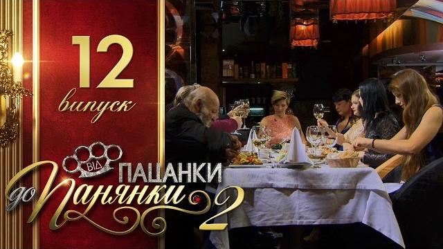 Від пацанки до панянки. выпуск 12. сезон 2 - 10.05.2017 Від пацанки до панянки. выпуск 12. сезон 2 - 10.05.2017