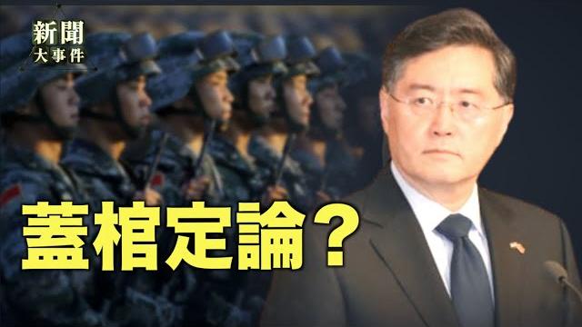 體制內人士曝:秦剛涉宮廷政變 很快會有結果【新聞大事件】 體制內人士曝:秦剛涉宮廷政變 很快會有結果【新聞大事件】