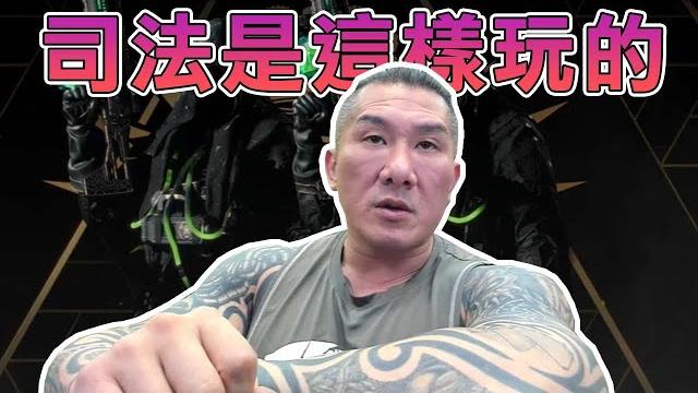 【館長直播完整版】2024/06/01/週六 @___@司法是這樣玩的這叫民進黨拉 馬上開講 【館長直播完整版】2024/06/01/週六 @___@司法是這樣玩的這叫民進黨拉 馬上開講