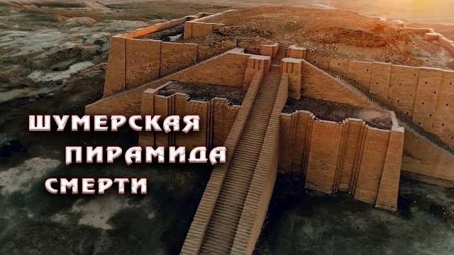 Шумерский зиккурат: от разрушения к возрождению Шумерский зиккурат: от разрушения к возрождению