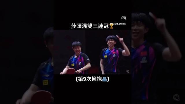 【2025多哈世乒賽】莎頭混雙三連冠 【2025多哈世乒賽】莎頭混雙三連冠
