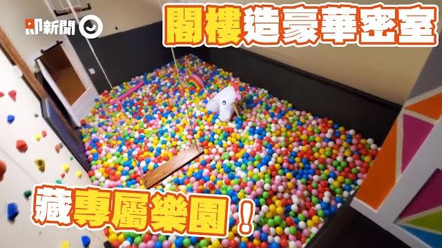 閣樓造專屬遊戲天堂 「球池、攀岩場」任你玩|建築|祕密基地|遊樂場|精選影片 閣樓造專屬遊戲天堂 「球池、攀岩場」任你玩|建築|祕密基地|遊樂場|精選影片
