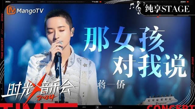 【时光音乐会4·纯享】#蒋一侨《#那女孩对我说》一把吉他摇滚开唱 独特的声线给这首歌赋予新的生命力 | time concert s4 ep9 stage | mangotv music 【时光音乐会4·纯享】#蒋一侨《#那女孩对我说》一把吉他摇滚开唱 独特的声线给这首歌赋予新的生命力 | time concert s4 ep9 stage | mangotv music