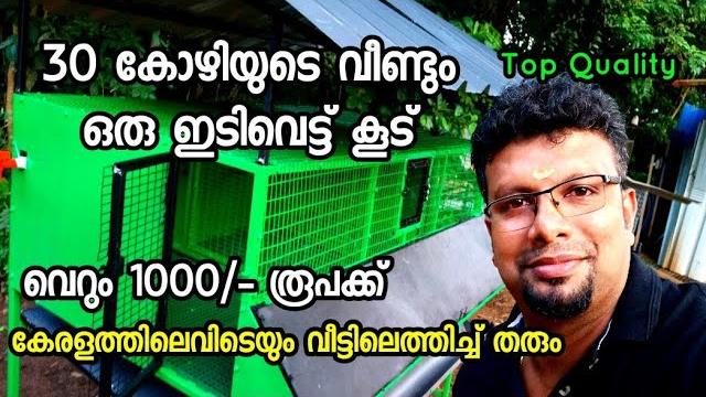 Top quality 30കോഴിയുടെ ഇടിവെട്ട് കൂട്1000 രൂപta ക്ക് വീട്ടിലെത്തിച്ച് തരും #കോഴിക്കൂട്#flywell Top quality 30കോഴിയുടെ ഇടിവെട്ട് കൂട്1000 രൂപta ക്ക് വീട്ടിലെത്തിച്ച് തരും #കോഴിക്കൂട്#flywell