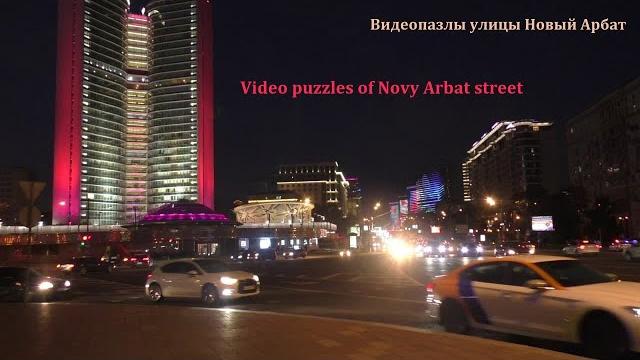 Ночная москва. видеопазлы улицы новый арбат / night moscow. video puzzles of novy arbat street Ночная москва. видеопазлы улицы новый арбат / night moscow. video puzzles of novy arbat street