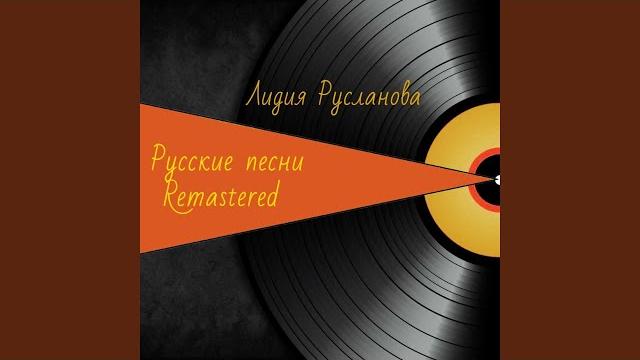 По муромской дорожке (remastered) По муромской дорожке (remastered)