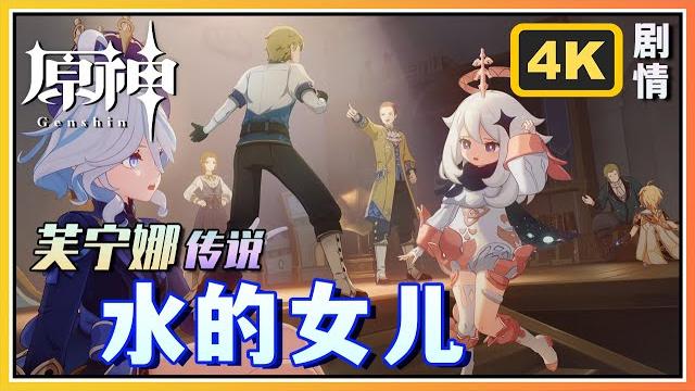 【原神】芙宁娜传说任务《水的女儿》司颂之章第一幕 | 4k剧情回顾 【原神】芙宁娜传说任务《水的女儿》司颂之章第一幕 | 4k剧情回顾