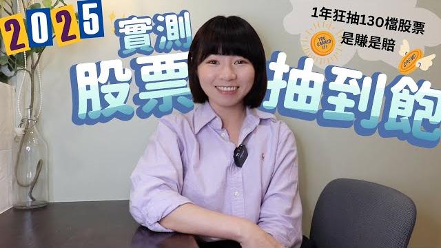 實測!我用1年時間「狂抽130檔股票」 最終結果揭曉…賺賠多少錢?|懶錢包lazywallet 實測!我用1年時間「狂抽130檔股票」 最終結果揭曉…賺賠多少錢?|懶錢包lazywallet
