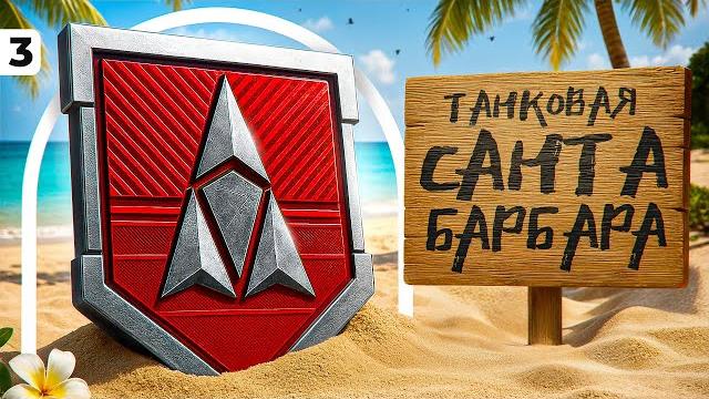 Лбз 3.0 — танковая санта-барбара. серия 3 Лбз 3.0 — танковая санта-барбара. серия 3