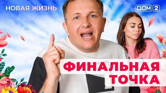 Дом-2. новая жизнь (эфир от 1.06.2025) Дом-2. новая жизнь (эфир от 1.06.2025)