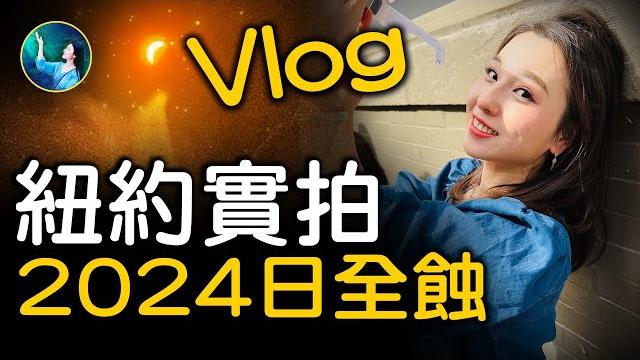 和扶搖一起看日全食!亂世中,我們一起守住善念!| #未解之謎 扶搖 和扶搖一起看日全食!亂世中,我們一起守住善念!| #未解之謎 扶搖