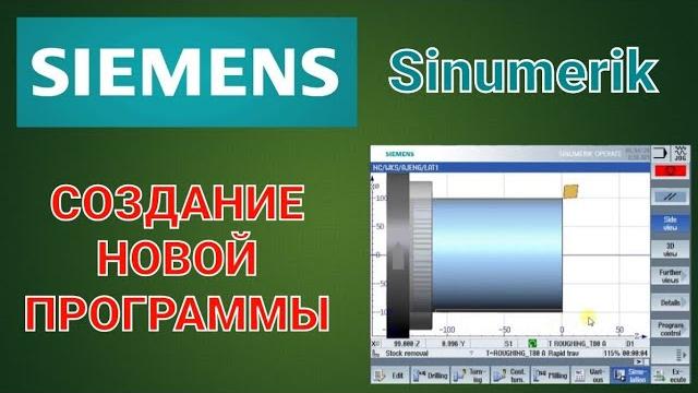 Создание программы на simumerik 808d(siemens) Создание программы на simumerik 808d(siemens)