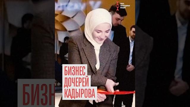 У дочерей кадырова пропал бизнес У дочерей кадырова пропал бизнес