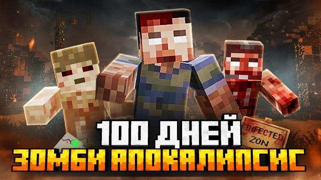 100 дней в зомби апокалипсисе в майнкрафт хардкор 100 дней в зомби апокалипсисе в майнкрафт хардкор